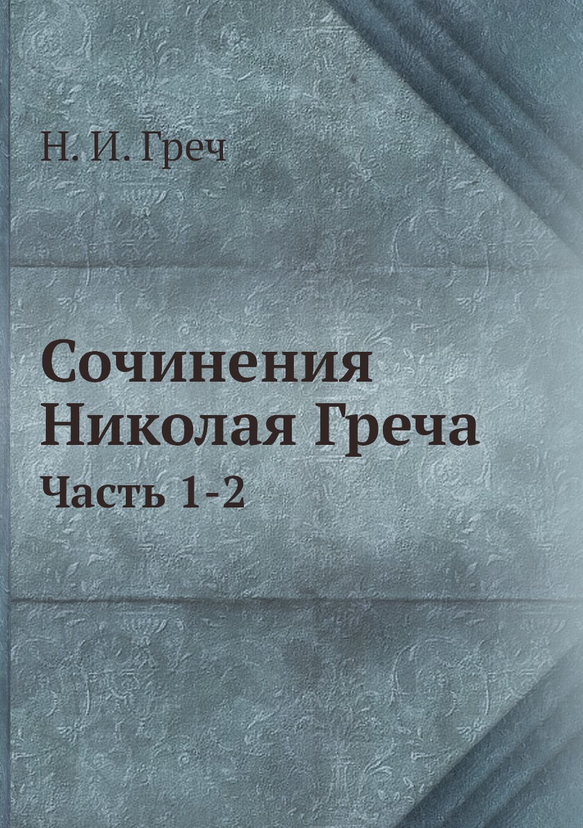 

Сочинения Николая Греча. Часть 1-2