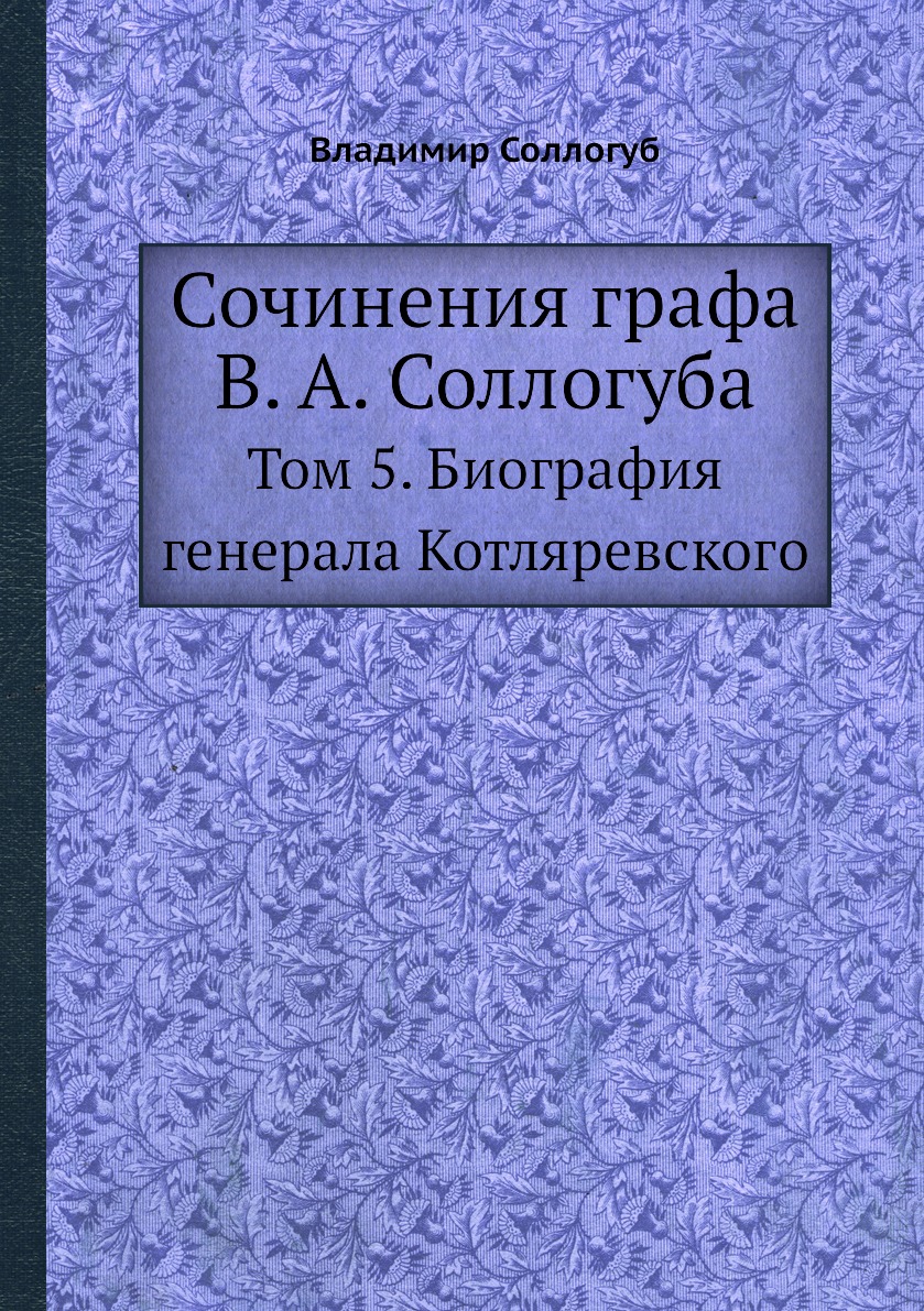 

Сочинения графа В. А. Соллогуба. Том 5. Биография генерала Котляревского