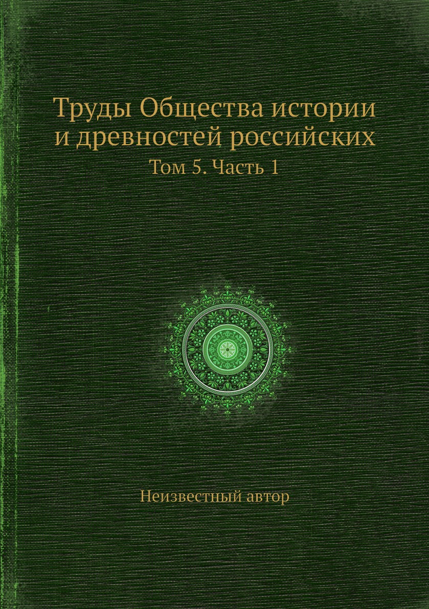 

Книга Труды Общества истории и древностей российских. Том 5. Часть 1