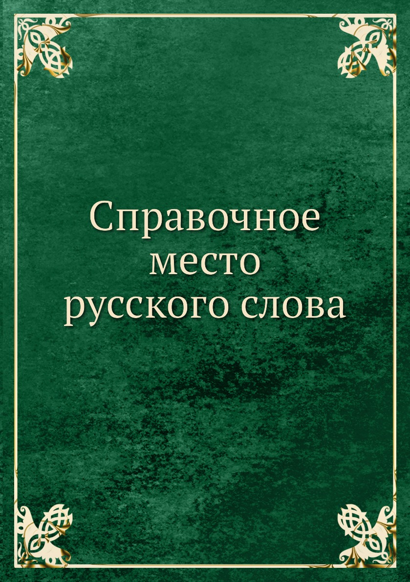 

Справочное место русского слова