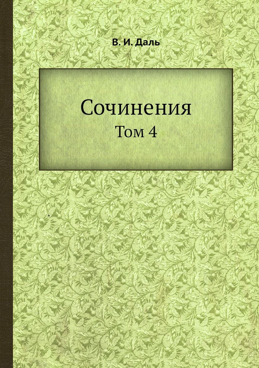 

Книга Сочинения. Том 4