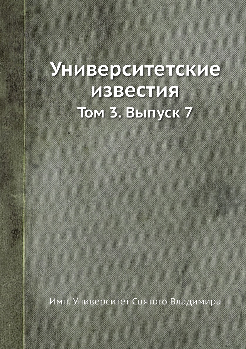фото Книга университетские известия. том 3. выпуск 7 нобель пресс
