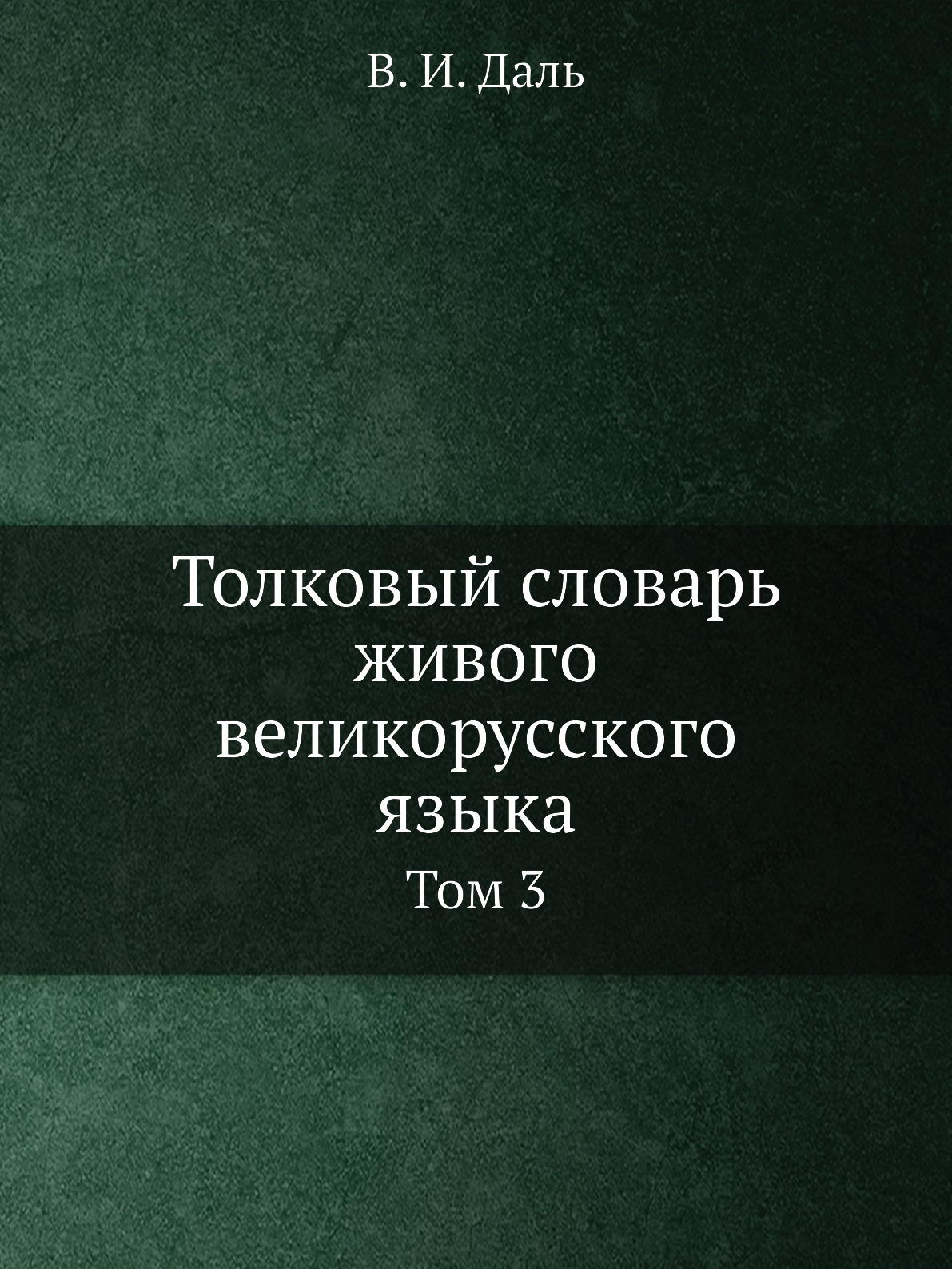 фото Книга толковый словарь живого великорусского языка. том 3 нобель пресс