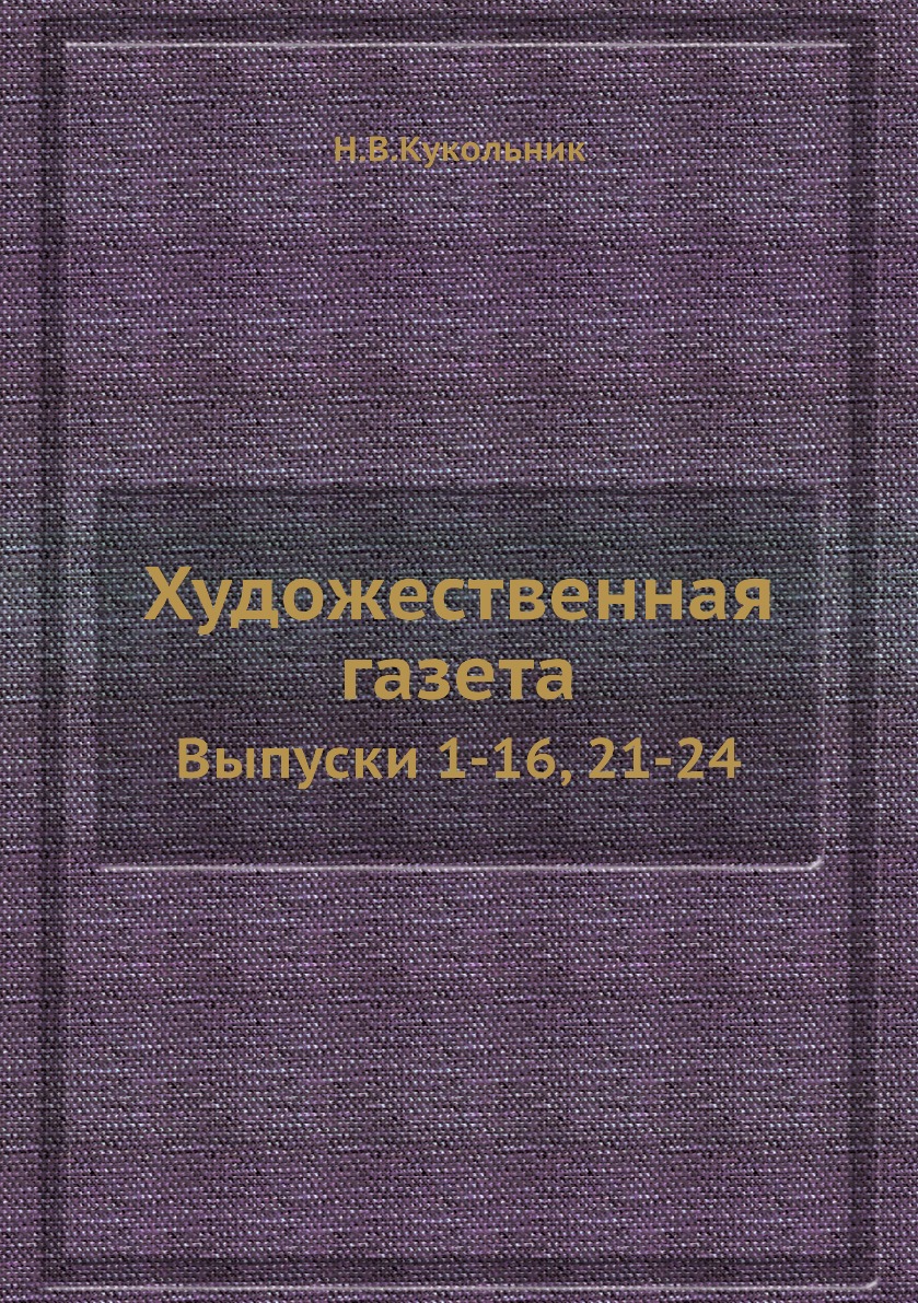 фото Книга художественная газета. выпуски 1-16, 21-24 нобель пресс