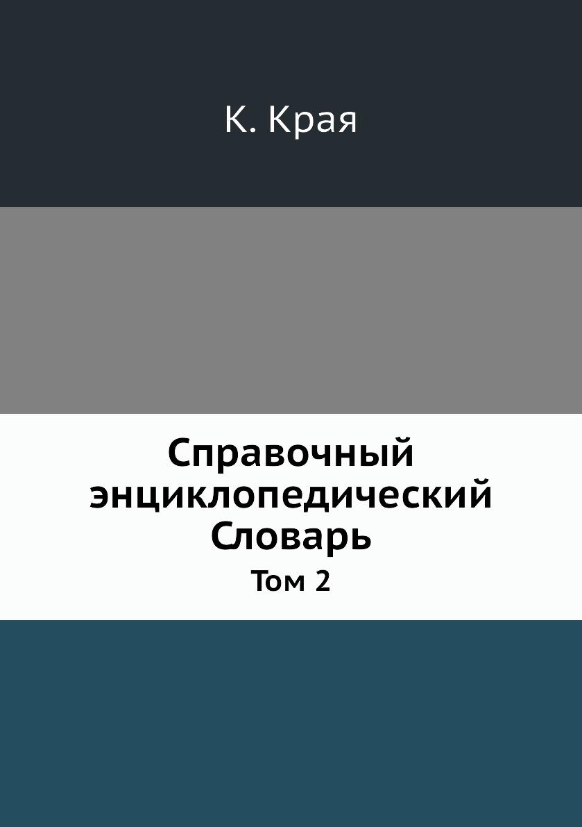 

Книга Справочный энциклопедический Словарь. Том 2