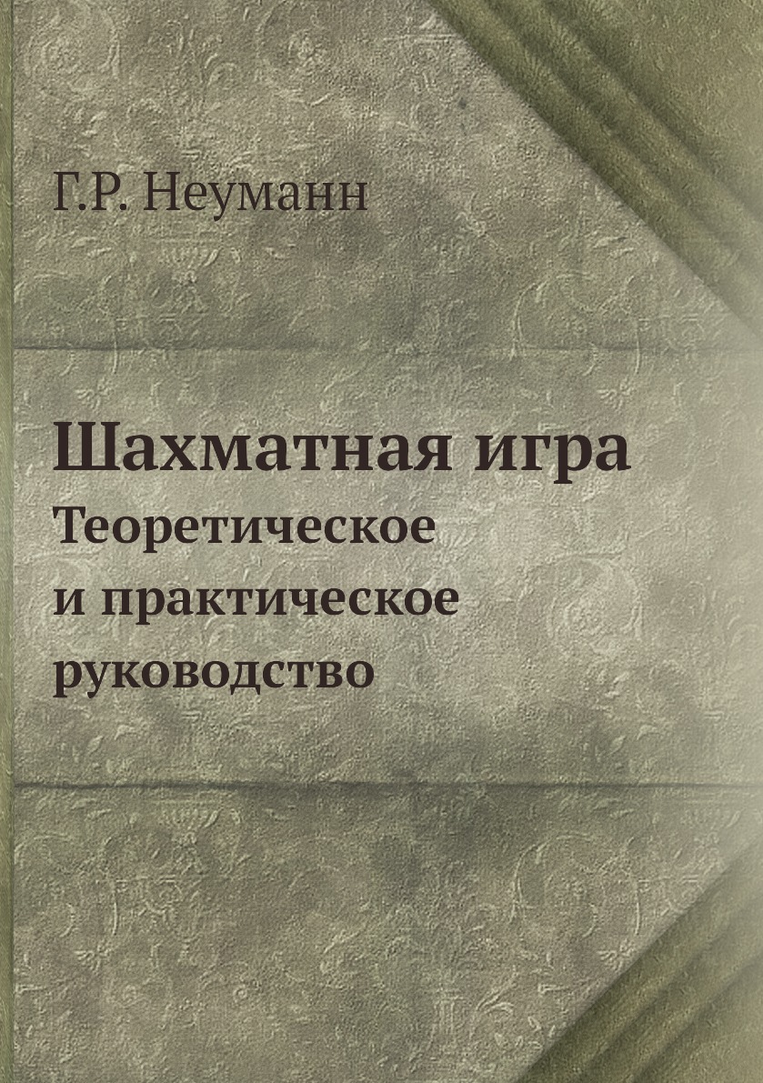 

Книга Шахматная игра. Теоретическое и практическое руководство