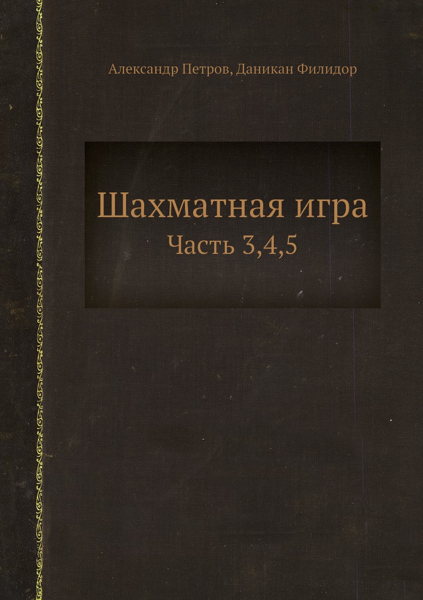 

Шахматная игра. Часть 3,4,5