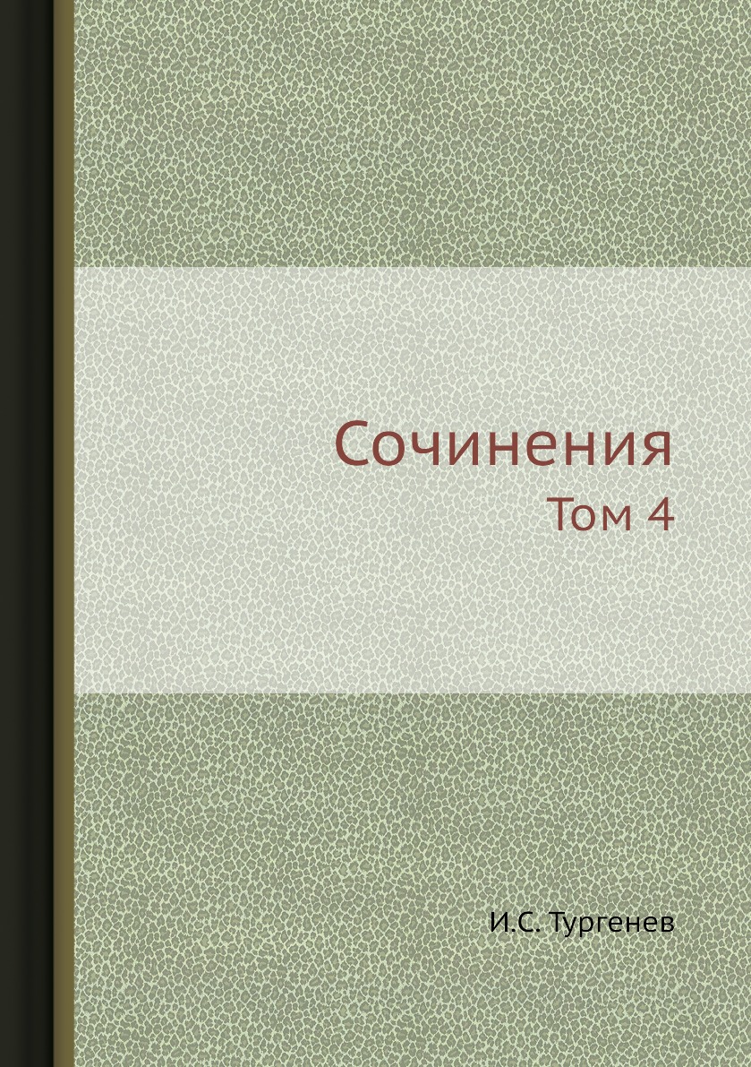 

Книга Сочинения. Том 4