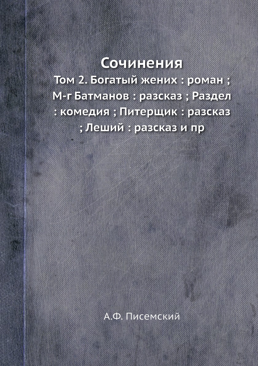 

Книга Сочинения. Том 2. Богатый жених : роман ; М-г Батманов : разсказ ; Раздел : комед...