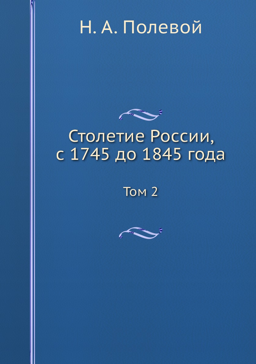 

Столетие России, с 1745 до 1845 года. Том 2