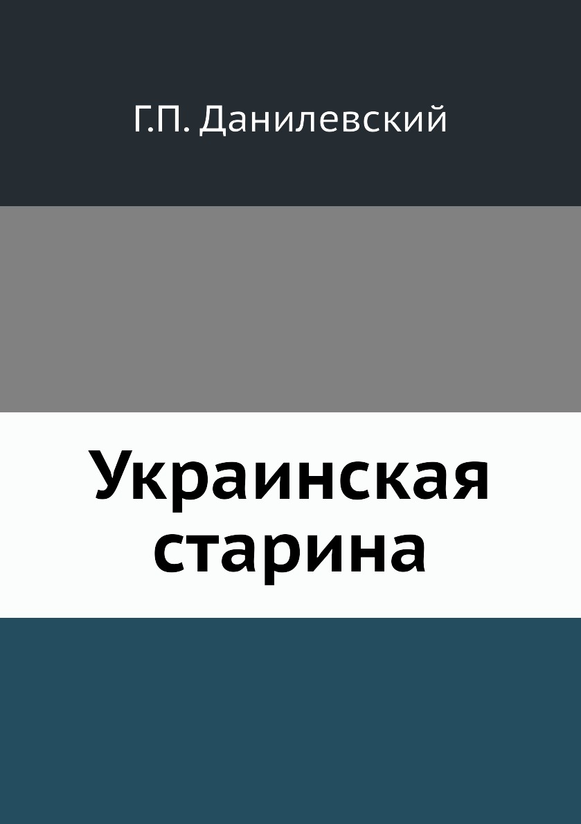 

Книга Украинская старина