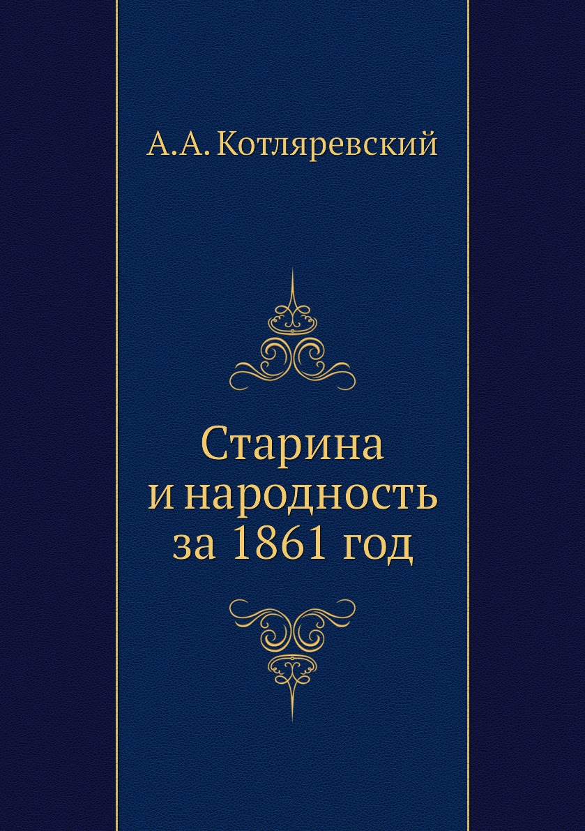 фото Книга старина и народность за 1861 год нобель пресс