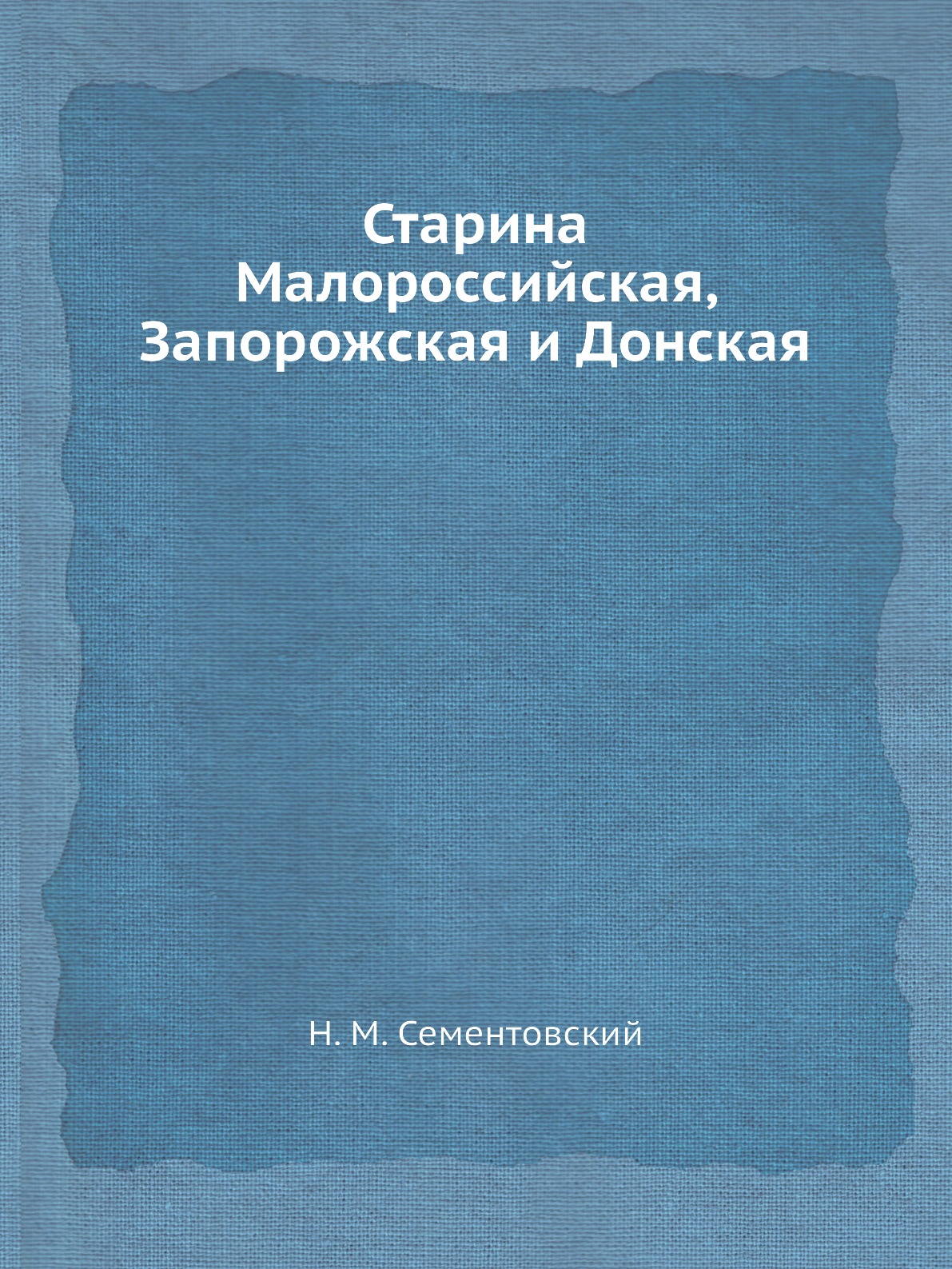 

Старина Малороссийская, Запорожская и Донская
