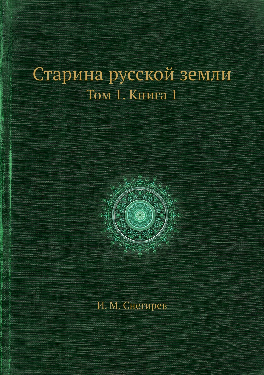 

Книга Старина русской земли. Том 1. Книга 1