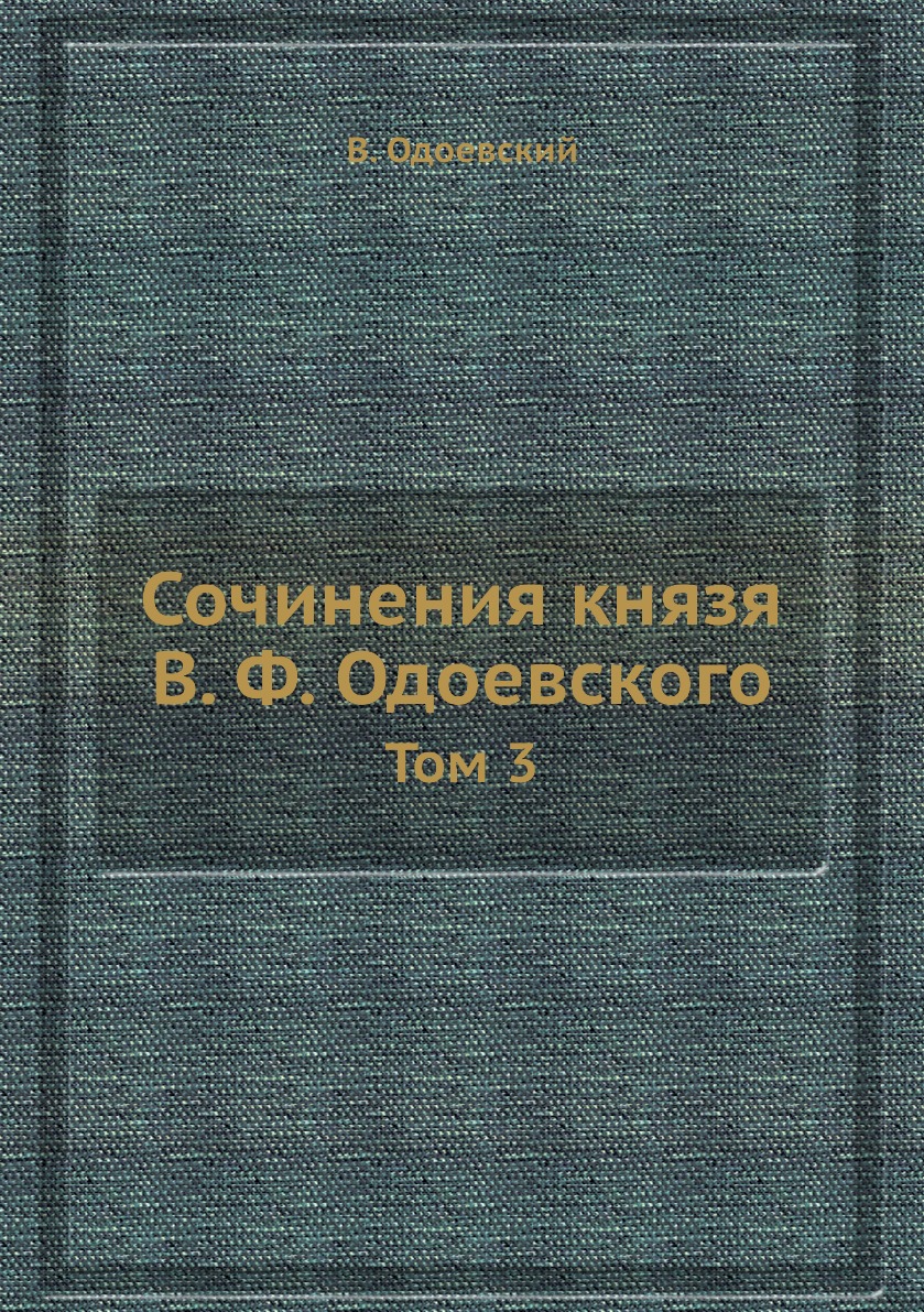 

Сочинения князя В. Ф. Одоевского. Том 3