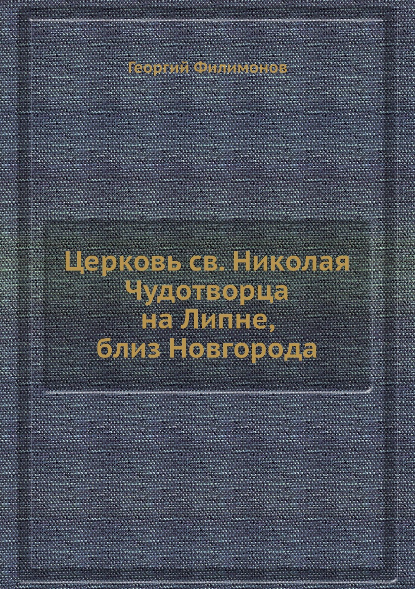 

Церковь св. Николая Чудотворца на Липне, близ Новгорода