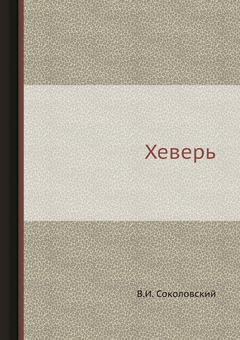

Книга Хеверь