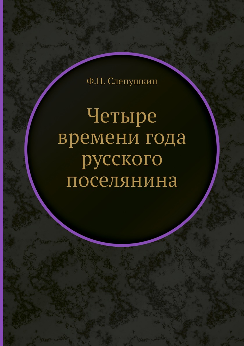 

Четыре времени года русского поселянина