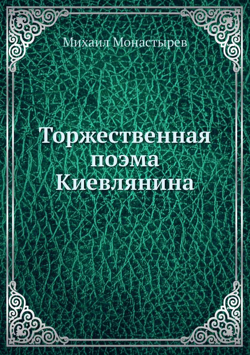 

Книга Торжественная поэма Киевлянина
