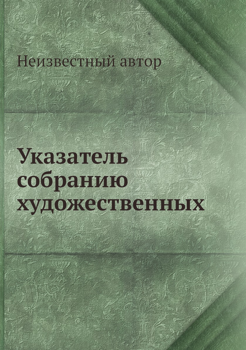 фото Книга указатель собранию художественных нобель пресс