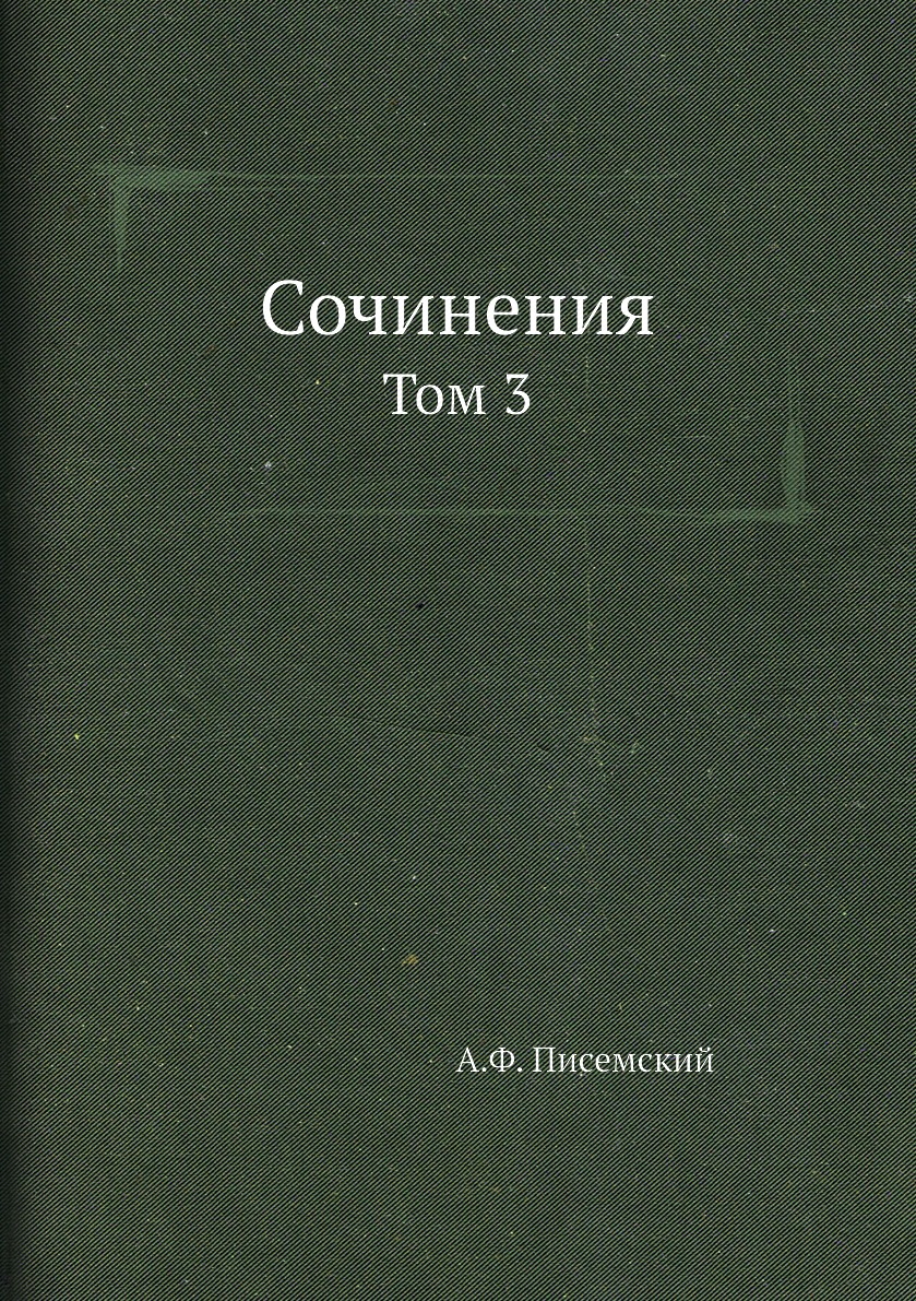фото Книга сочинения. том 3 нобель пресс