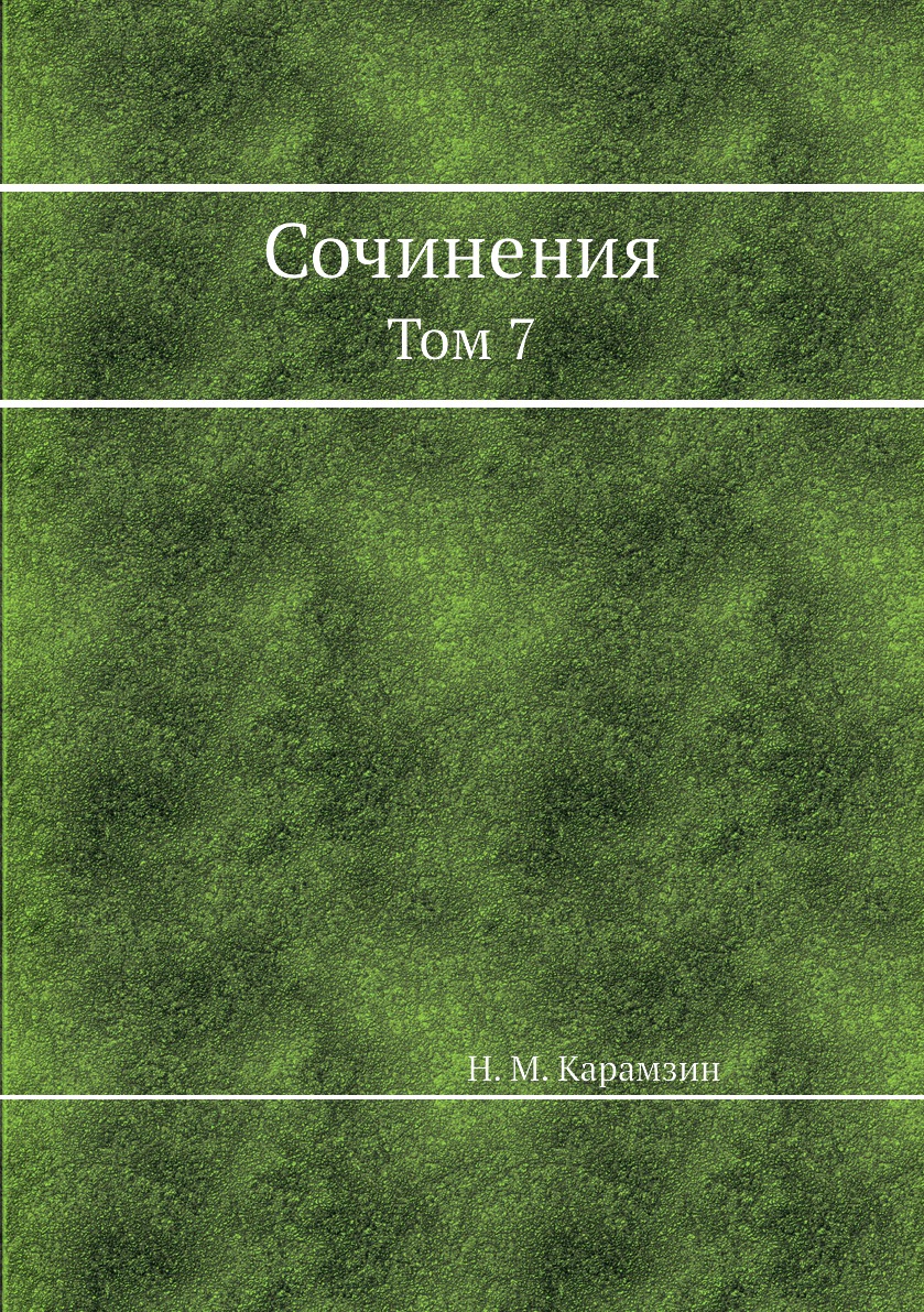 

Книга Сочинения. Том 7