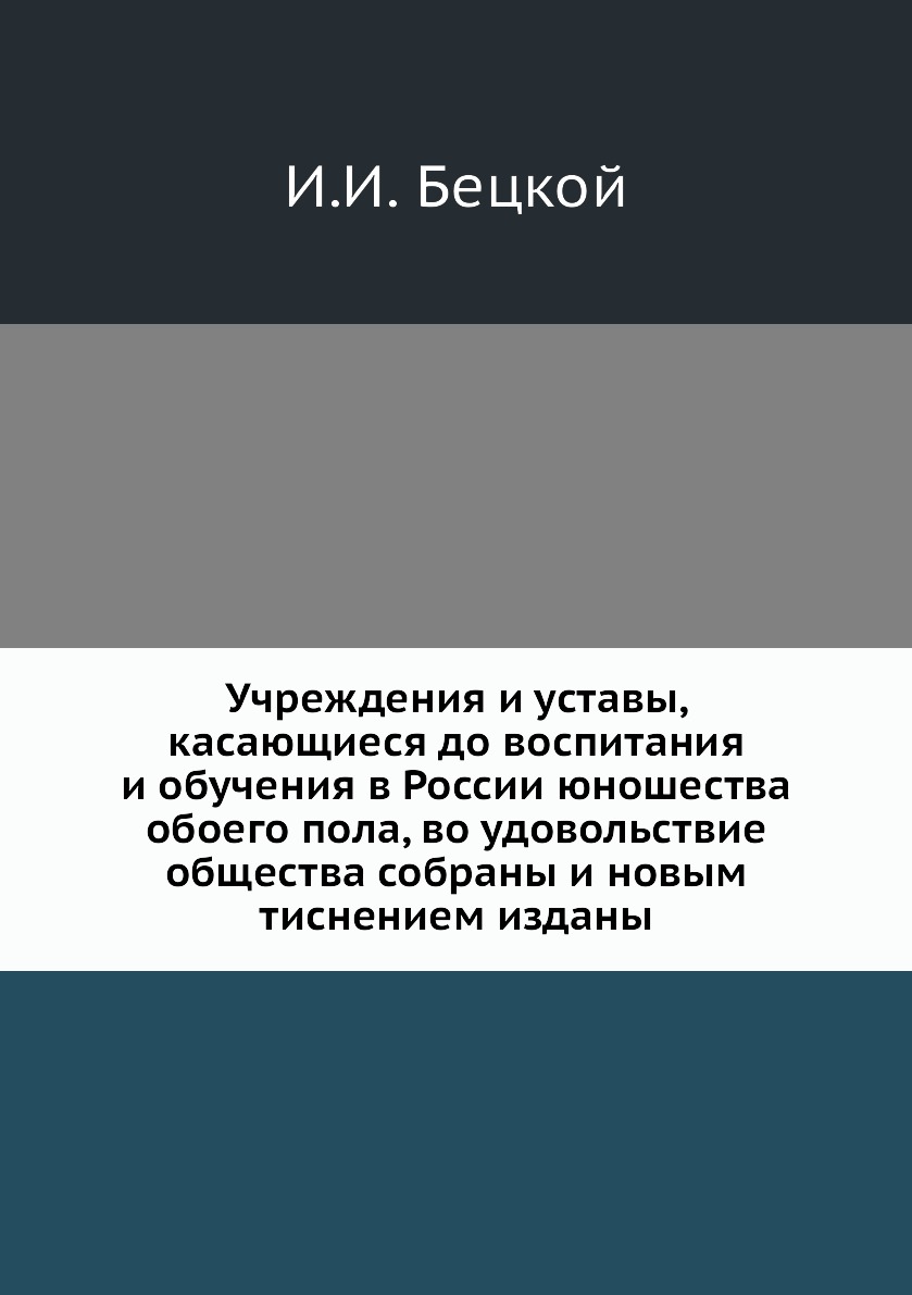 Генеральное учреждение о воспитании обоего пола юношества. Мелецкие рассказы.