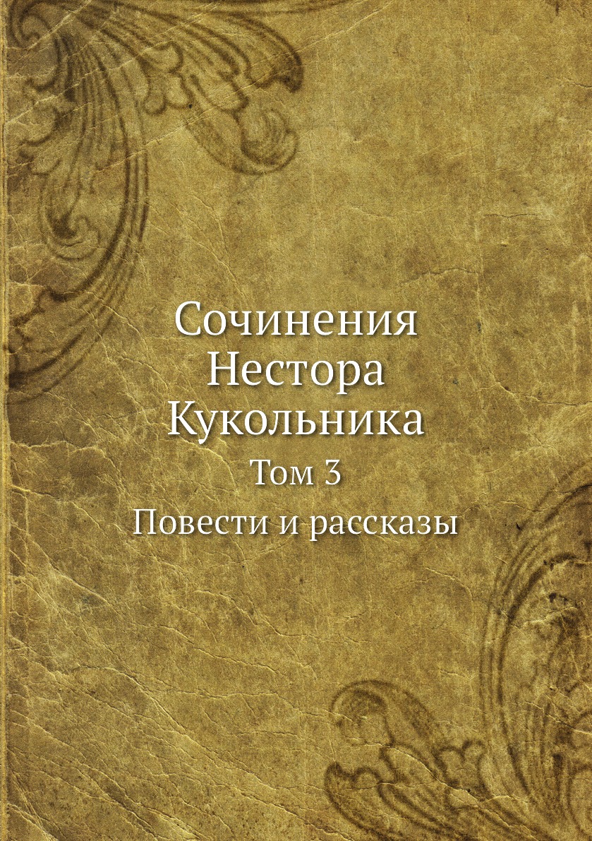 

Сочинения Нестора Кукольника. Том 3. Повести и рассказы