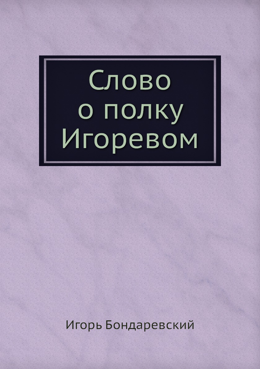 фото Книга слово о полку игоревом нобель пресс