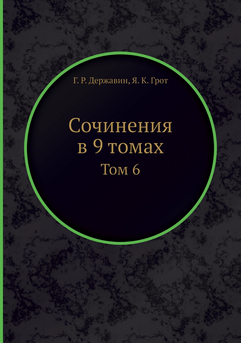 

Сочинения в 9 томах. Том 6