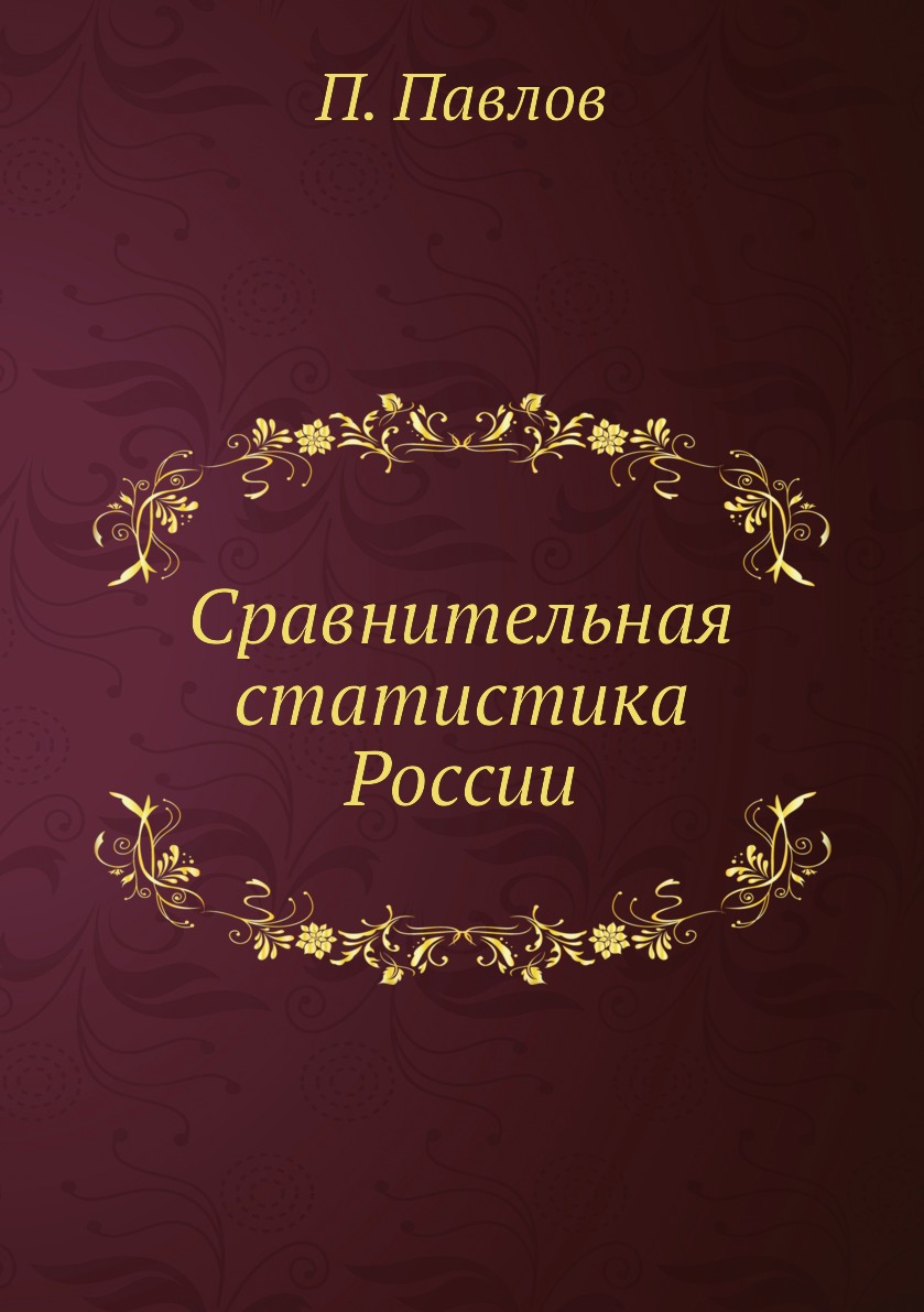 фото Книга сравнительная статистика россии нобель пресс