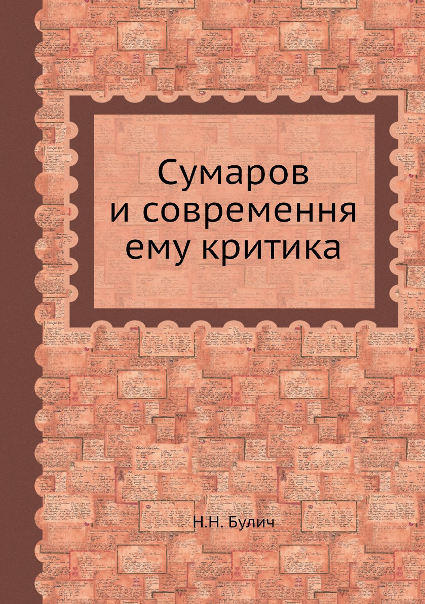 

Книга Сумаров и современня ему критика