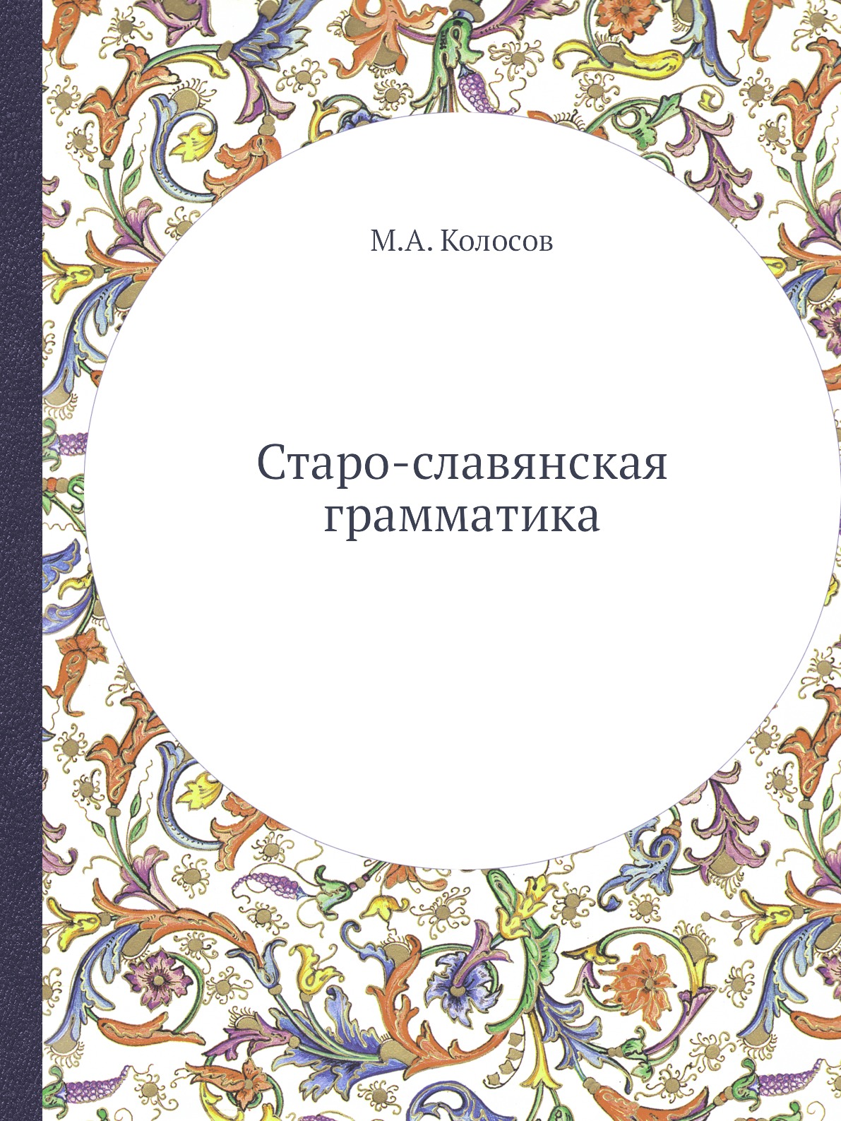 

Старо-славянская грамматика