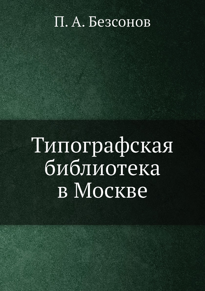 фото Книга типографская библиотека в москве нобель пресс