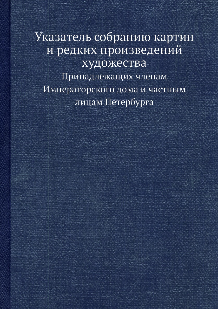 фото Книга указатель собранию картин и редких произведений художества. принадлежащих членам ... нобель пресс