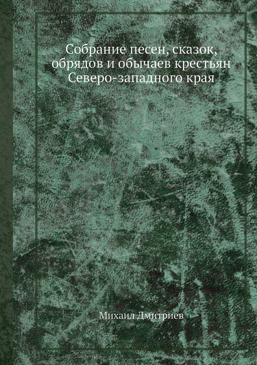 

Книга Собрание песен, сказок, обрядов и обычаев крестьян Северо-западного края