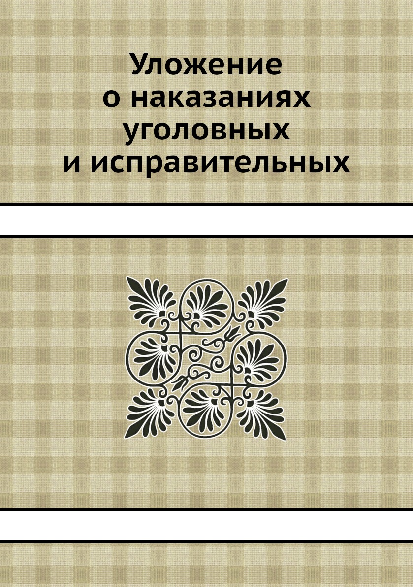 

Книга Уложение о наказаниях уголовных и исправительных