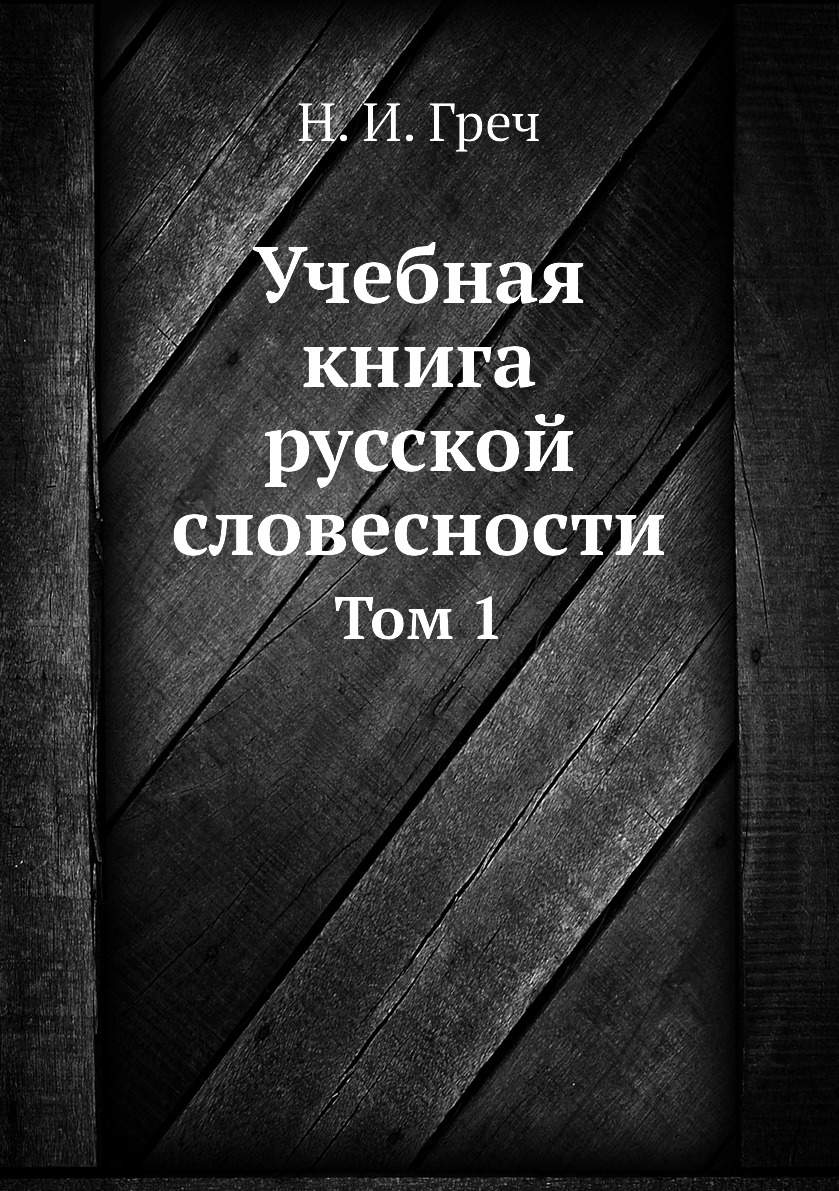 

Учебная книга русской словесности. Том 1