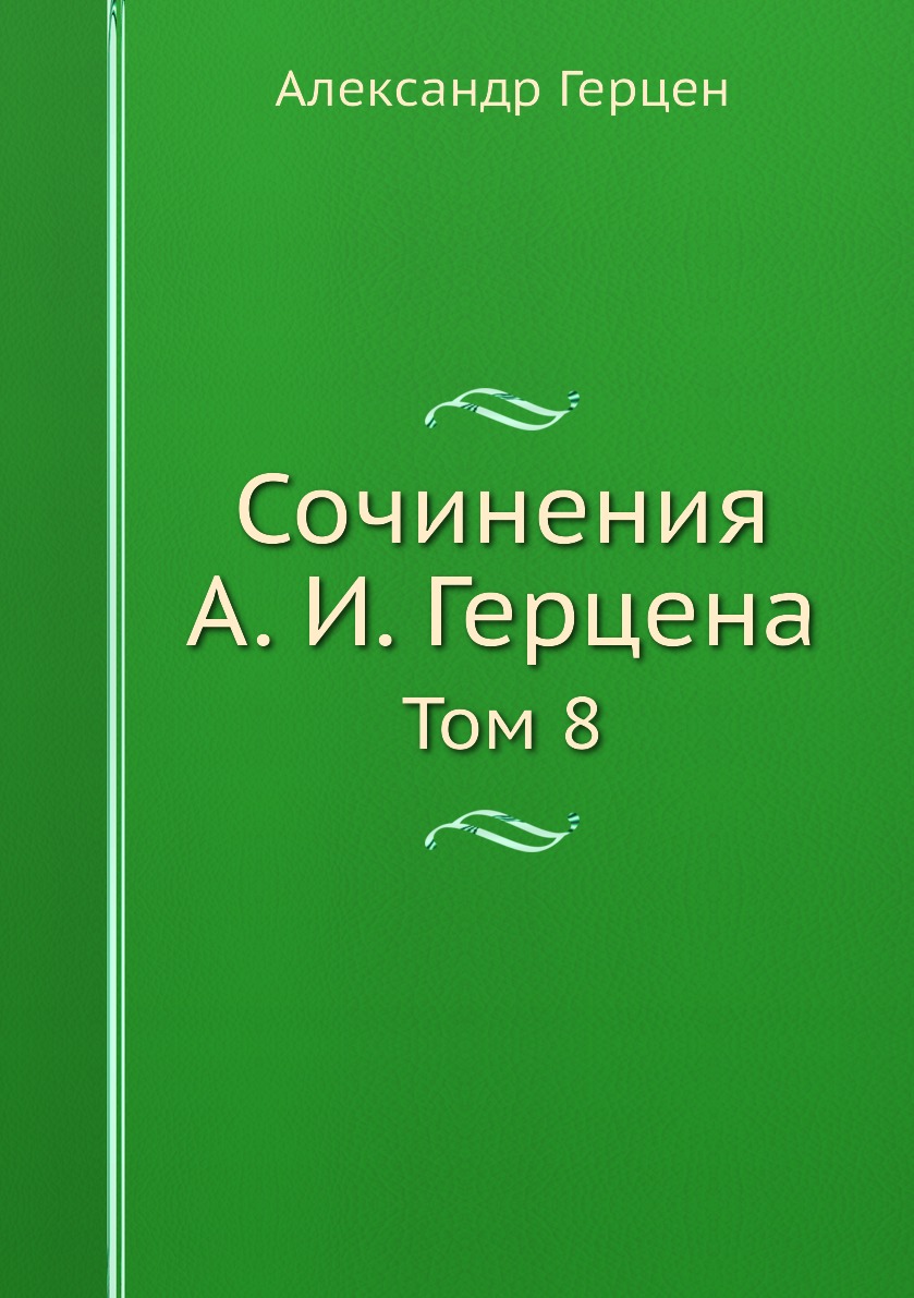 

Книга Сочинения А. И. Герцена. Том 8