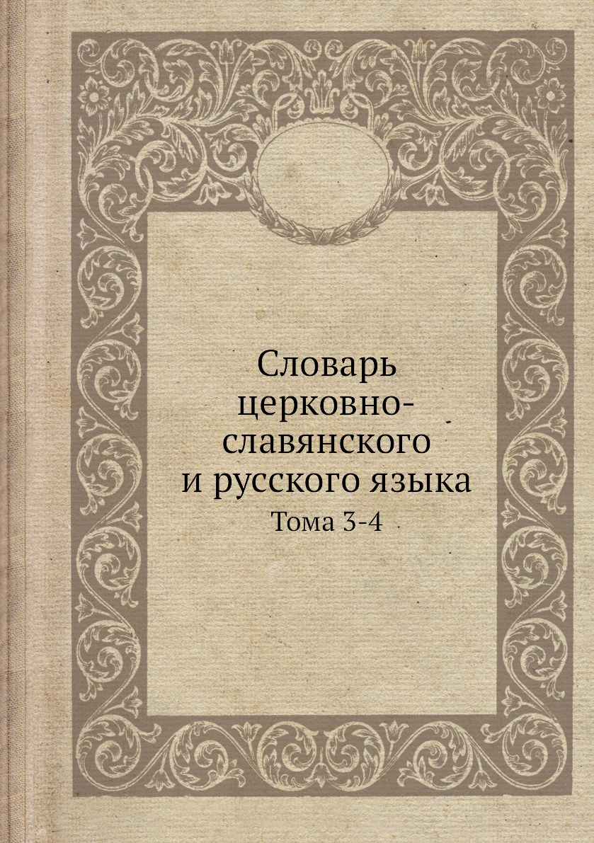 

Книга Словарь церковно-славянского и русского языка. Тома 3-4