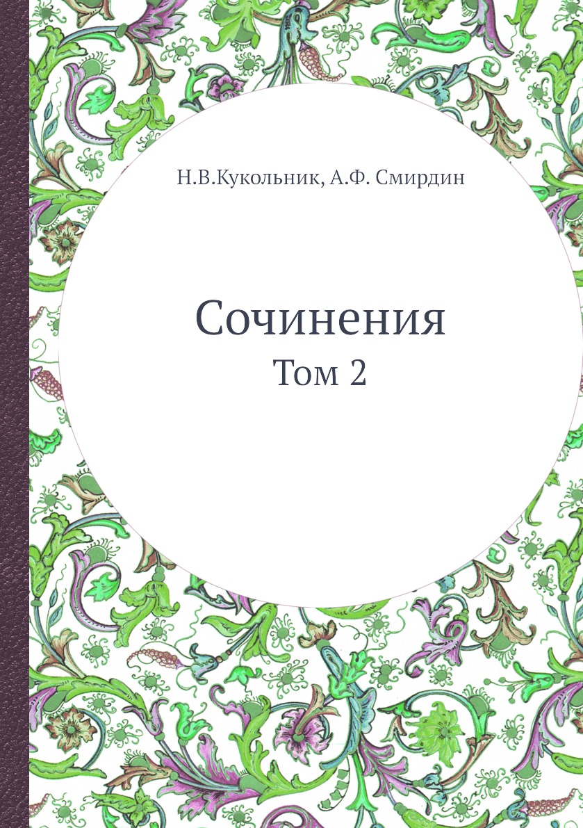 фото Книга сочинения. том 2 нобель пресс