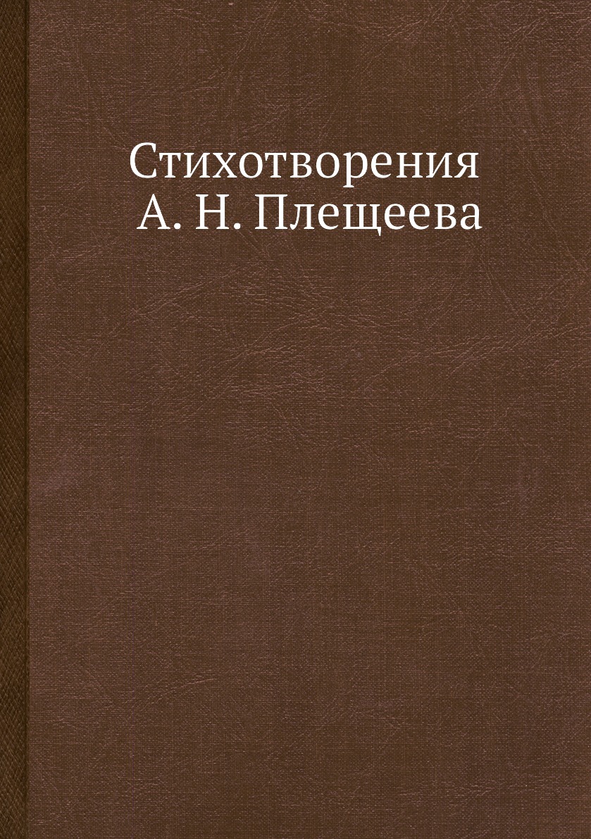 

Стихотворения А. Н. Плещеева