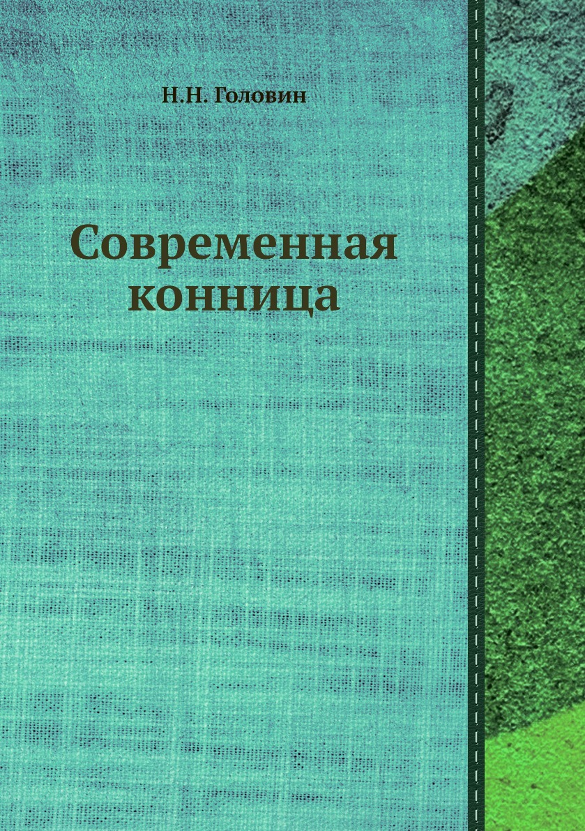 фото Книга современная конница ёё медиа