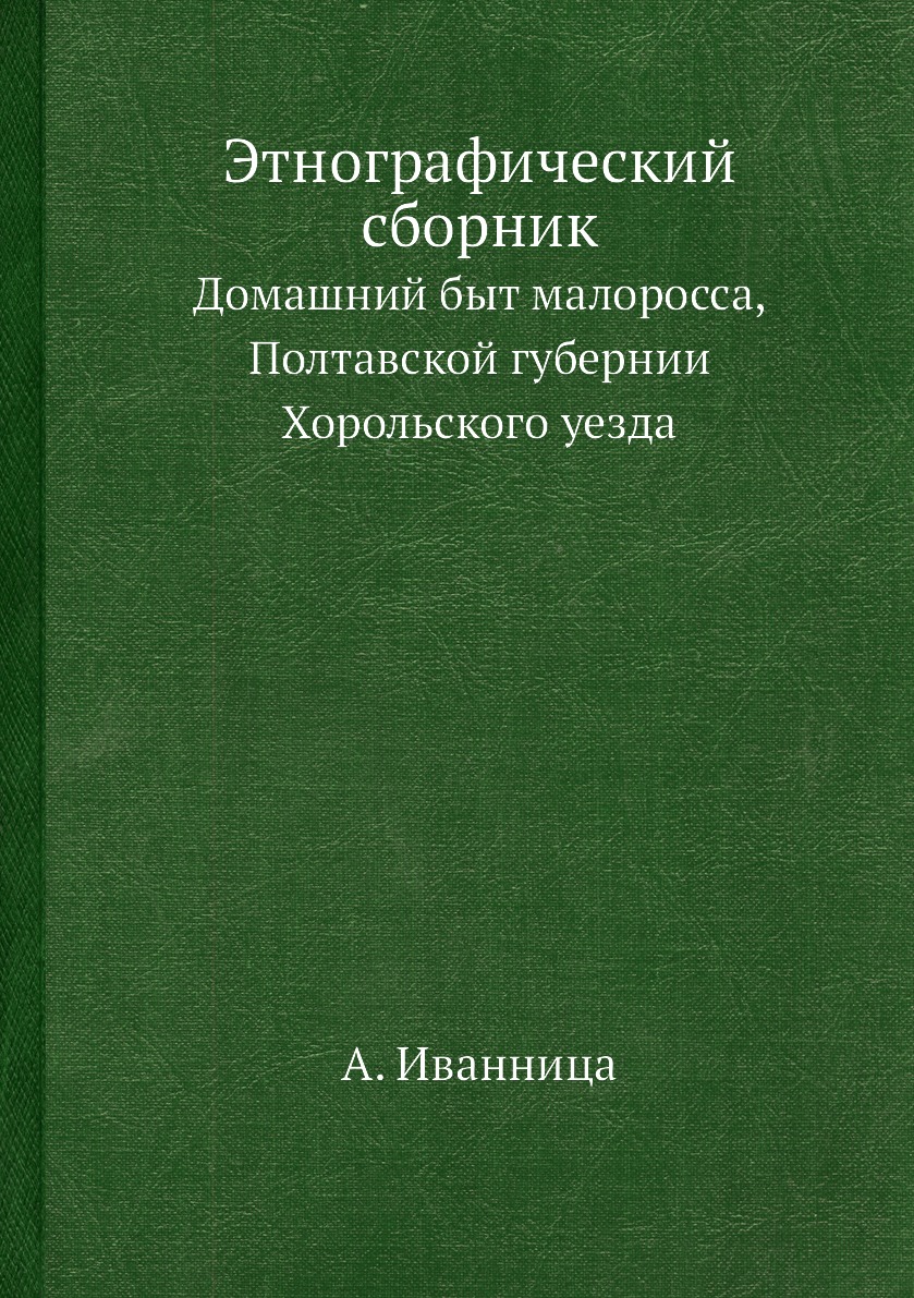 фото Книга этнографический сборник. домашний быт малоросса, полтавской губернии хорольского ... ёё медиа