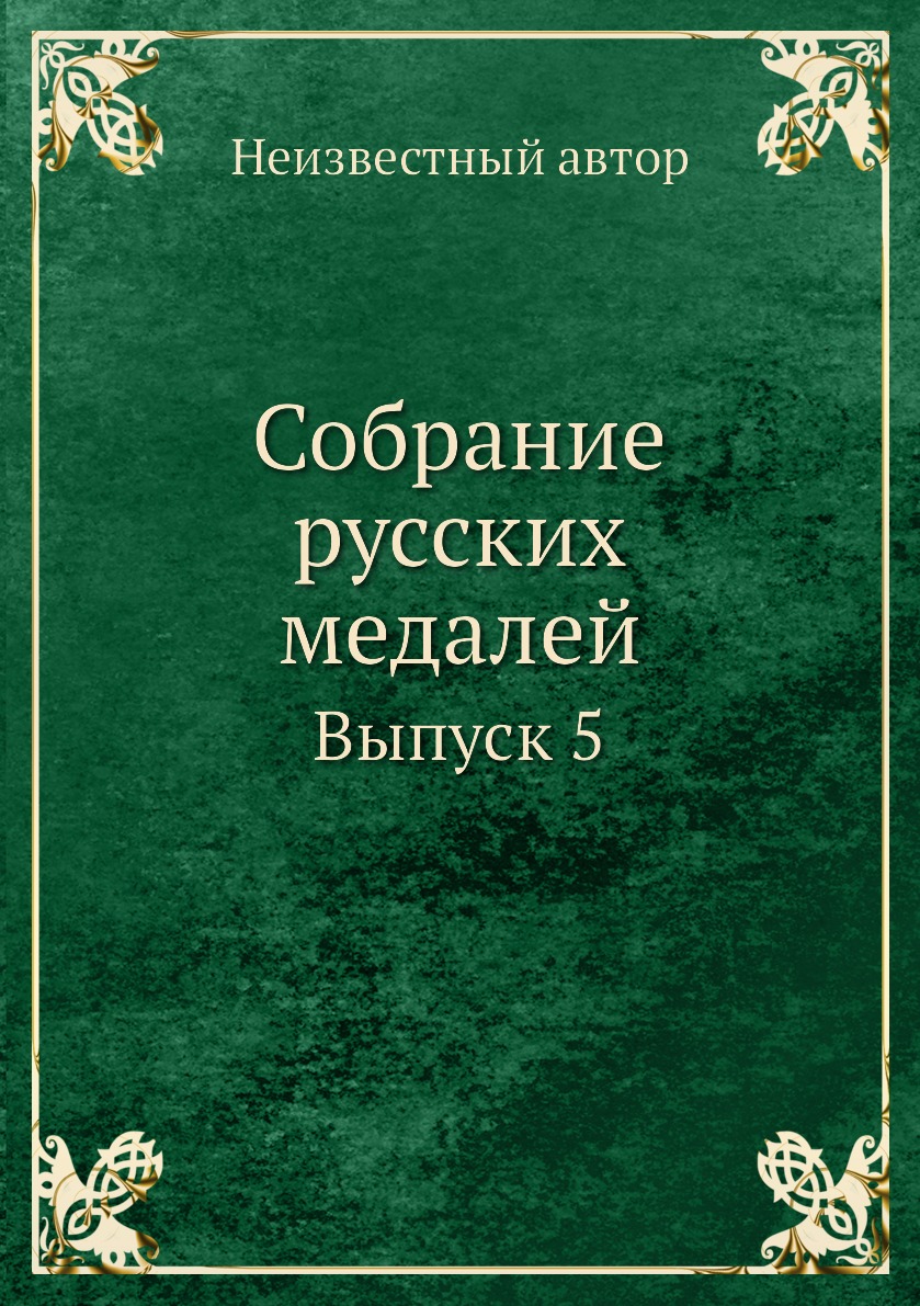 

Книга Собрание русских медалей. Выпуск 5