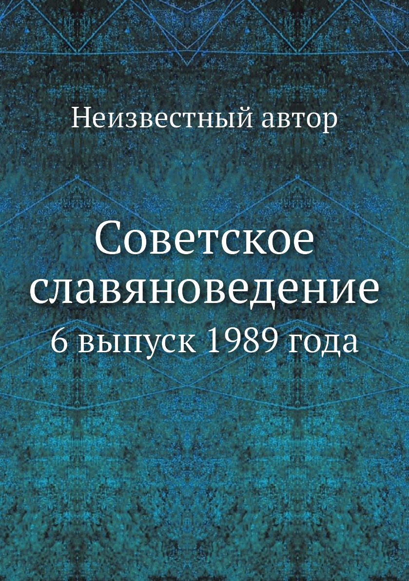 

Книга Советское славяноведение. 6 выпуск 1989 года