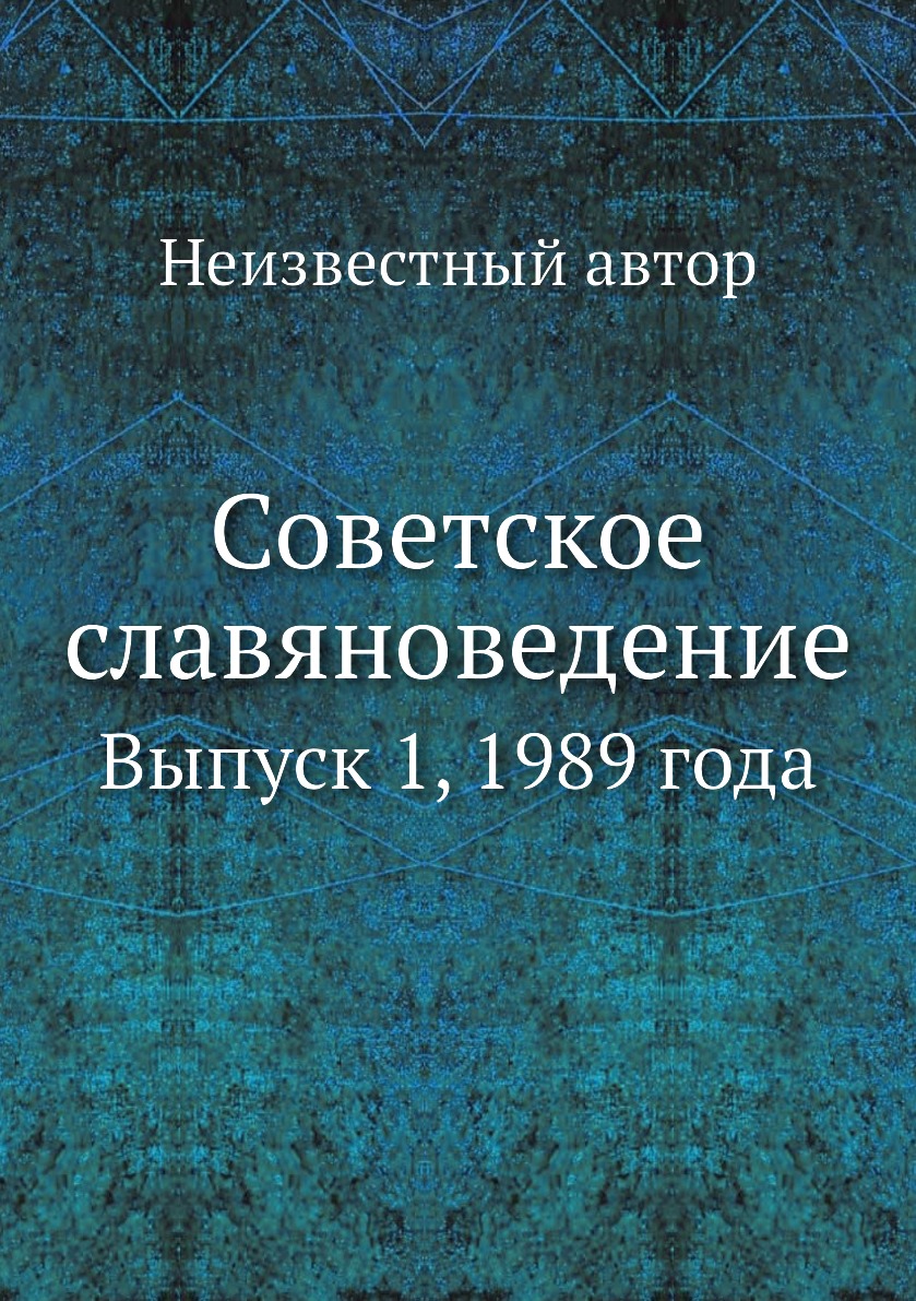 

Книга Советское славяноведение. Выпуск 1, 1989 года