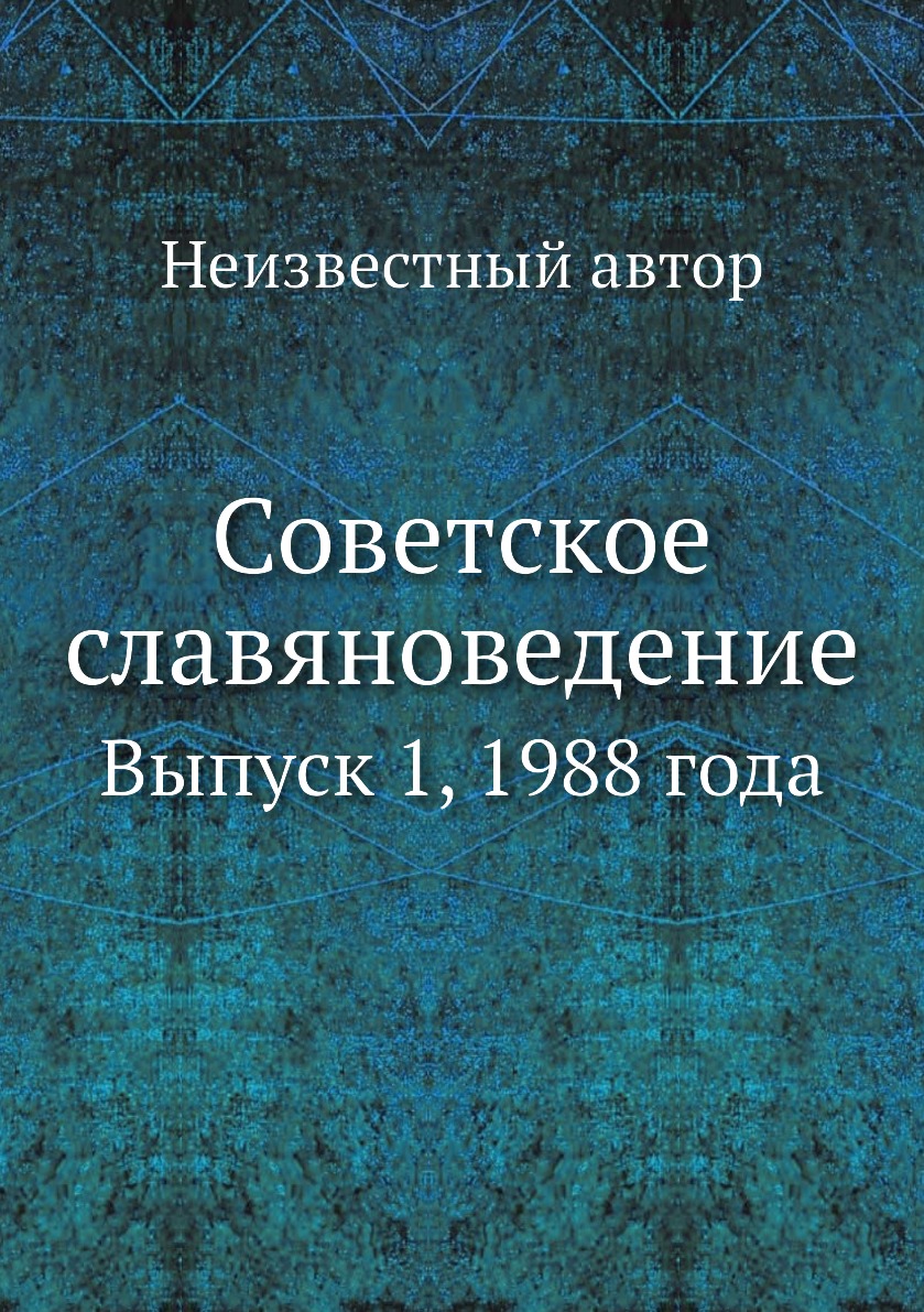 фото Книга советское славяноведение. выпуск 1, 1988 года ёё медиа