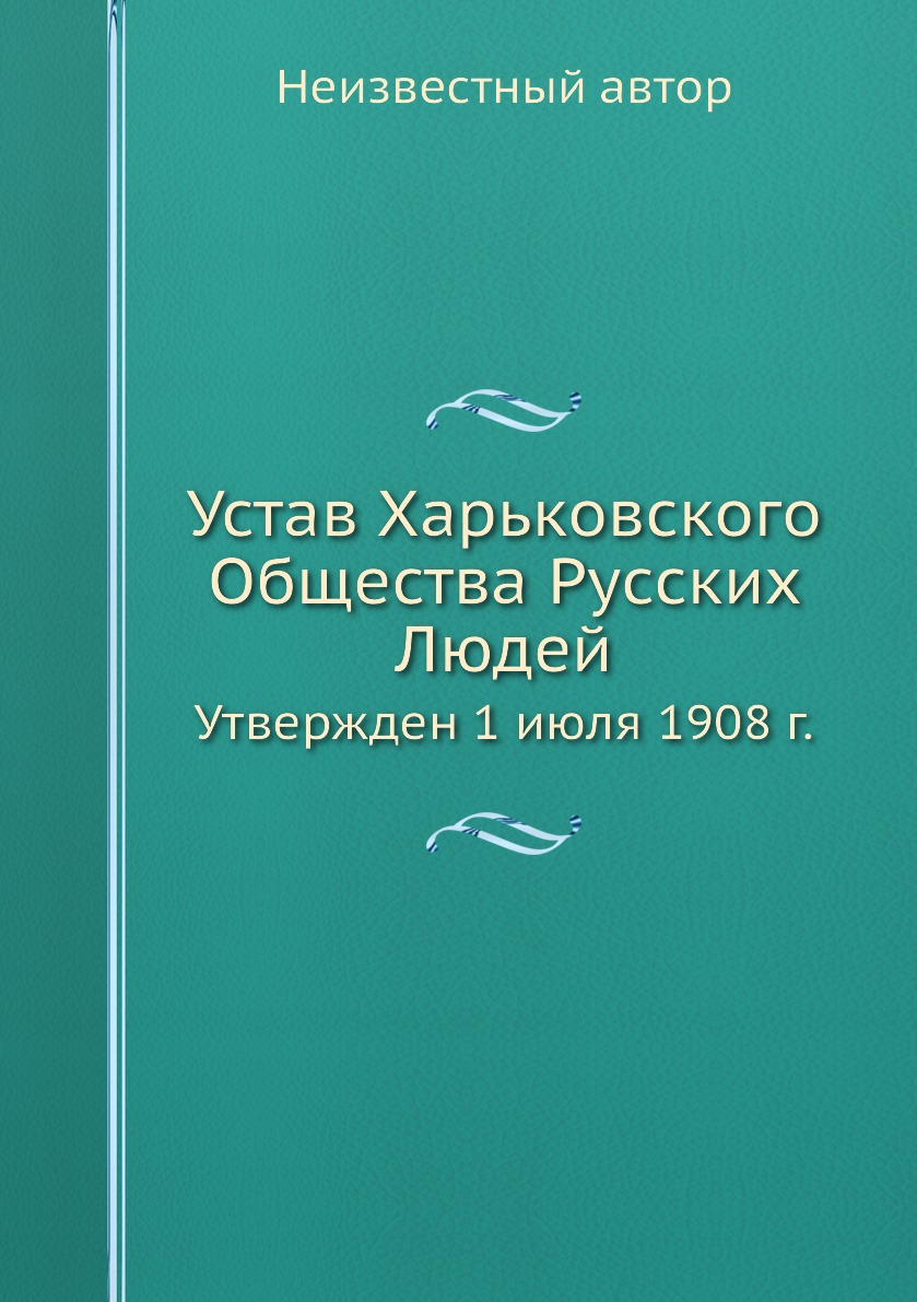 фото Книга устав харьковского общества русских людей. утвержден 1 июля 1908 г. ёё медиа