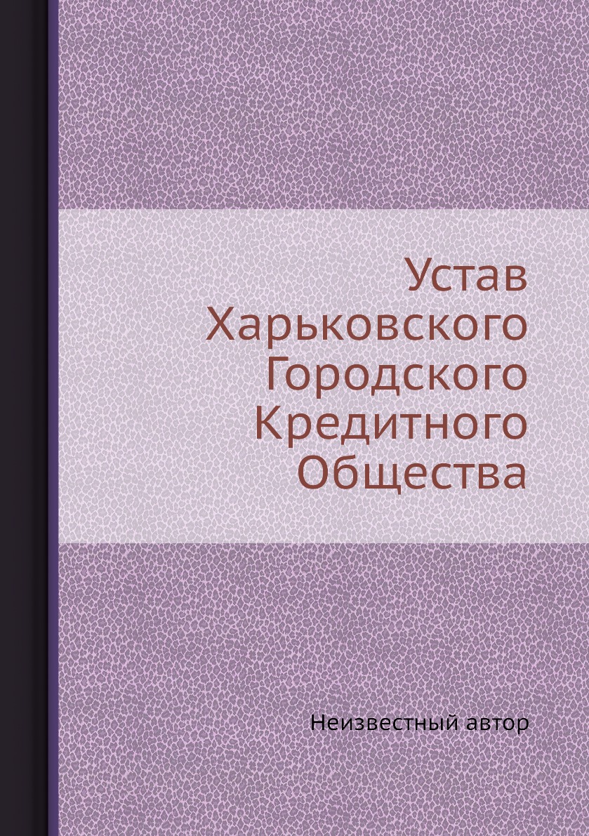 фото Книга устав харьковского городского кредитного общества ёё медиа